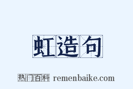 虹造句是什么意思的图片